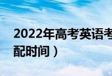 2022年高考英语考试答题时间安排（怎么分配时间）