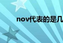 nov代表的是几月份（nov是几月）