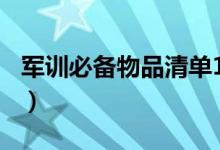 军训必备物品清单100件（需要准备哪些东西）