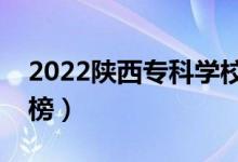 2022陕西专科学校排名（最新高职院校排行榜）