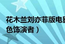 花木兰刘亦菲版电影版演员表（电影花木兰角色饰演者）