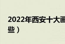 2022年西安十大画室排名（最好的画室有哪些）