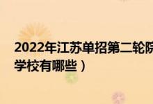 2022年江苏单招第二轮院校有哪些（2022年江苏艺术单招学校有哪些）