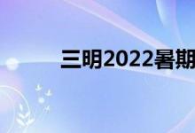 三明2022暑期学校开学时间公布