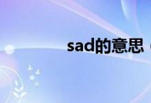 sad的意思（sad的反义词）