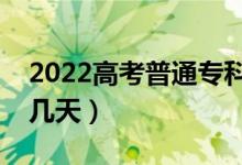 2022高考普通专科填报志愿时间（需要填报几天）