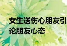 女生送伤心朋友引前男友报警——前男友评论朋友心态