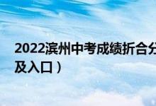 2022滨州中考成绩折合分数（2022滨州中考志愿填报时间及入口）