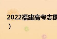 2022福建高考志愿填报时间（志愿填报技巧）