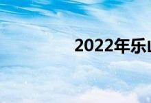 2022年乐山有哪些中专？