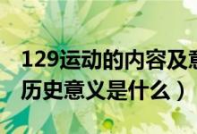 129运动的内容及意义演讲稿（129运动及其历史意义是什么）