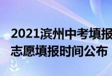 2021滨州中考填报志愿步骤（2022滨州中考志愿填报时间公布）