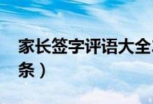 家长签字评语大全20字（简单的家长评语10条）