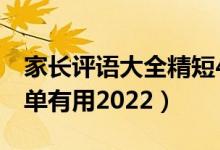 家长评语大全精短4篇（家长建议怎么写最简单有用2022）