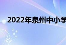 2022年泉州中小学暑期班什么时候开学？