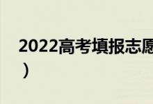 2022高考填报志愿的时间（填好志愿的技巧）