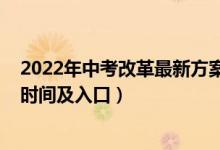 2022年中考改革最新方案北京（2022年北京中考志愿填报时间及入口）