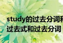 study的过去分词和过去式怎么写（Study的过去式和过去分词）