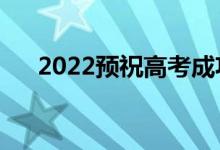 2022预祝高考成功祝福语（暖心话语）