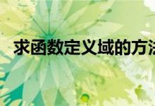 求函数定义域的方法（怎么求函数定义域）