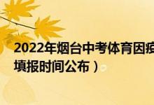 2022年烟台中考体育因疫情还考吗（2022年烟台中考志愿填报时间公布）