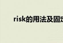 risk的用法及固定搭配（risk的用法）