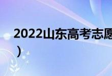 2022山东高考志愿填报时间（志愿批次设置）