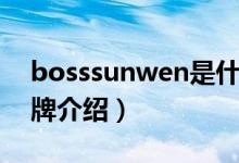 bosssunwen是什么品牌（bosssunwen品牌介绍）