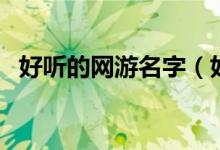 好听的网游名字（好听的网游名字有哪些）