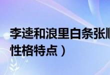 李逵和浪里白条张顺性格特点（水浒传张顺的性格特点）