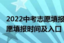 2022中考志愿填报指南（2022年北京中考志愿填报时间及入口）