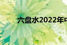 六盘水2022年中小学暑假时间公布