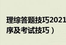 理综答题技巧2021（2022年高考理综答题顺序及考试技巧）