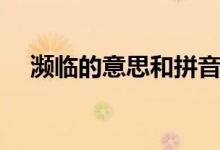 濒临的意思和拼音是什么（濒临的意思）