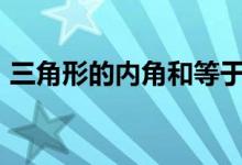 三角形的内角和等于180度（三角形的内角）