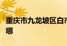 重庆市九龙坡区白市驿镇迎庆幼儿园的地址在哪