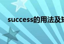 success的用法及短语（success的用法）