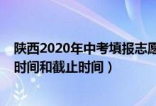 陕西2020年中考填报志愿时间（陕西2022年高考志愿填报时间和截止时间）