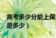 高考多少分能上保定学院（2021录取分数线是多少）