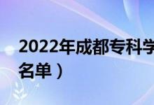 2022年成都专科学校有哪些（最新高职院校名单）