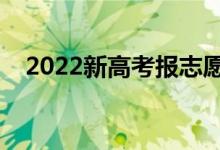 2022新高考报志愿怎么报（有哪些步骤）