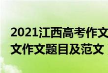 2021江西高考作文题汇总（2021江西高考语文作文题目及范文）