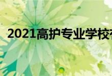 2021高护专业学校有哪些（有哪些好学校）