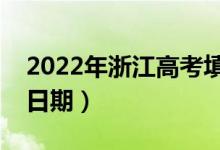 2022年浙江高考填志愿时间（志愿填报具体日期）