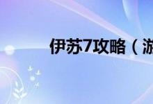 伊苏7攻略（游戏的流程是什么）