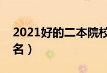 2021好的二本院校有哪些（最新二本大学排名）