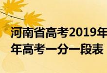 河南省高考2019年一分一段表（河南省2019年高考一分一段表）