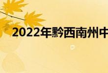 2022年黔西南州中小学什么时候放暑假？