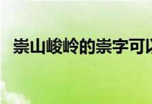 崇山峻岭的崇字可以组什么词（崇字组词）