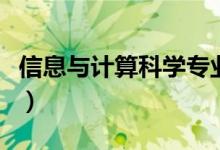 信息与计算科学专业学什么（主要课程有哪些）